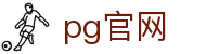 pg官网 - 官方授权保障资金安全与数据加密的稳定系统